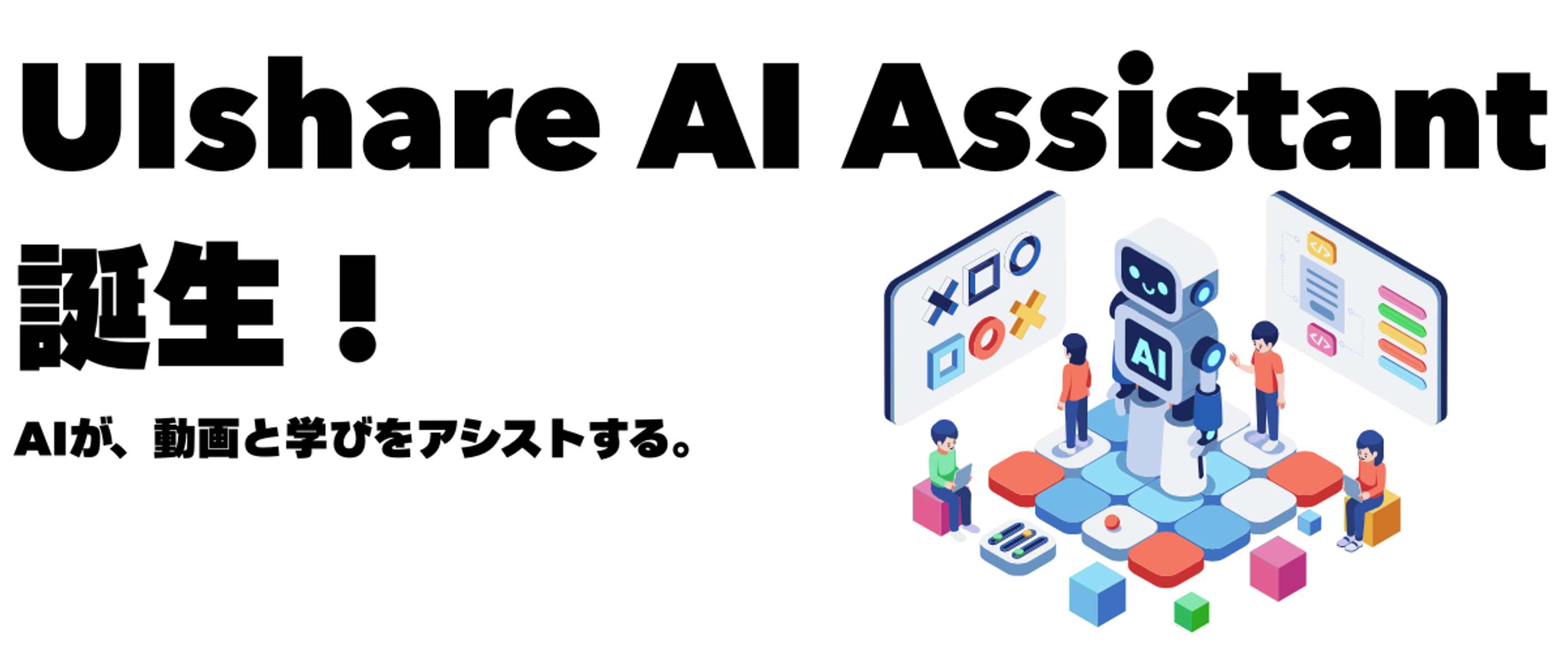 新機能：AIで動画運用を効率化｜UIshare AI Assistantのご案内